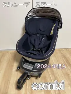 2026年最新】チャイルドシート コンビ クルムーヴ スマート ISOFIXの