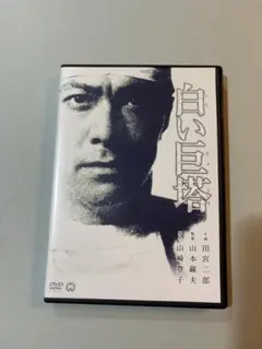 2026年最新】白い巨塔 田宮二郎 dvdの人気アイテム - メルカリ