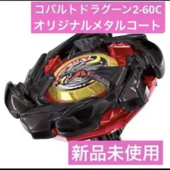 2026年最新】コバルトドラグーン ブラックの人気アイテム - メルカリ