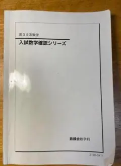 2026年最新】鉄緑会 高3 入試数学確認シリーズの人気アイテム - メルカリ