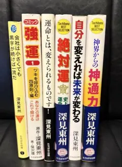 2026年最新】深見東州 グッズの人気アイテム - メルカリ
