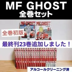 2026年最新】Mfゴースト 全巻 初版の人気アイテム - メルカリ