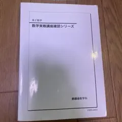 2026年最新】鉄緑会数学確認シリーズの人気アイテム - メルカリ