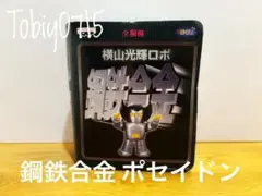 2026年最新】鋼鉄合金 横山光輝ロボの人気アイテム - メルカリ