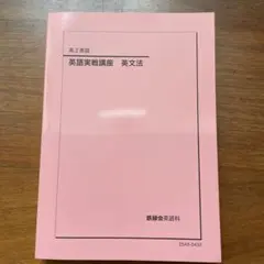 2026年最新】鉄緑会 英語実戦講座の人気アイテム - メルカリ