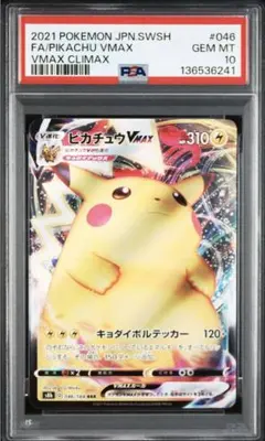2026年最新】ピカチュウvmax psa10の人気アイテム - メルカリ