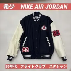 2026年最新】NIKE JORDAN スタジャンの人気アイテム - メルカリ