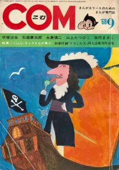 2026年最新】COM 雑誌 手塚の人気アイテム - メルカリ