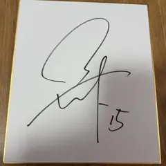 2026年最新】甲斐優斗 サインの人気アイテム - メルカリ