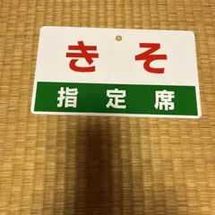 2026年最新】鉄道部品サボの人気アイテム - メルカリ