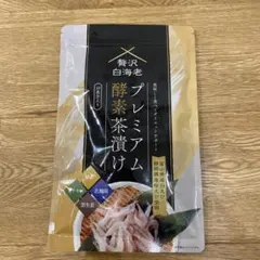2026年最新】プレミアム酵素茶漬けの人気アイテム - メルカリ