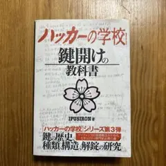 2026年最新】ハッカーの学校 鍵開けの教科書の人気アイテム - メルカリ