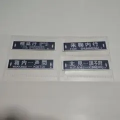 2026年最新】行先板 サボの人気アイテム - メルカリ