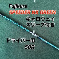 2026年最新】フジクラ スピーダーnx グリーン キャロウェイスリーブの