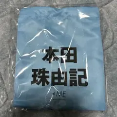 2026年最新】本田珠由記 ビブスの人気アイテム - メルカリ
