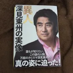 2026年最新】深見東州の人気アイテム - メルカリ