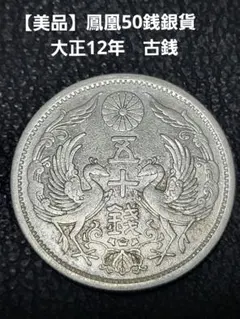2026年最新】50銭銀貨 大正12年の人気アイテム - メルカリ