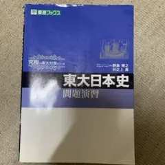 2026年最新】東大日本史問題演習の人気アイテム - メルカリ