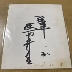2026年最新】掛布雅之 サインの人気アイテム - メルカリ