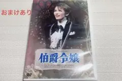 2026年最新】伯爵令嬢 dvd 宝塚の人気アイテム - メルカリ