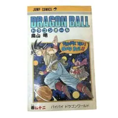 2026年最新】ドラゴンボール 1巻 初版の人気アイテム - メルカリ
