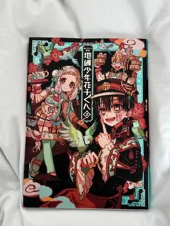 2026年最新】地縛少年花子くん 画集 2の人気アイテム - メルカリ
