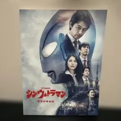 2026年最新】シンウルトラマン パンフレットの人気アイテム - メルカリ