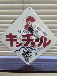 2026年最新】キンチョール 看板の人気アイテム - メルカリ