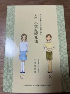 2026年最新】小笠原流礼法の人気アイテム - メルカリ