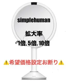 2026年最新】シンプルヒューマン センサーミラーの人気アイテム - メルカリ