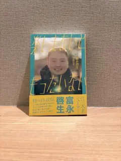 2026年最新】冨永啓生の人気アイテム - メルカリ
