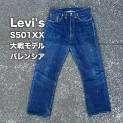 2026年最新】デッドストック バレンシア工場製 levi'sの人気アイテム