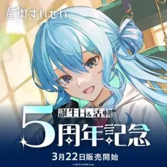 2026年最新】ホロライブ バレンタイン 星街すいせいの人気アイテム
