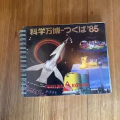 2026年最新】科学万博 つくば'85 公式ガイドブックの人気アイテム
