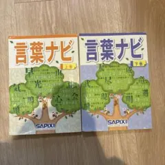 2026年最新】言葉ナビ 下巻の人気アイテム - メルカリ