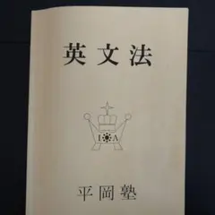 2026年最新】平岡塾 英文法の人気アイテム - メルカリ