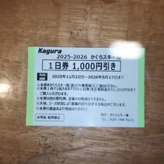 2026年最新】かぐら リフト券の人気アイテム - メルカリ