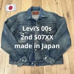 2026年最新】リーバイス 2nd 507xx 42の人気アイテム - メルカリ