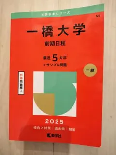 2026年最新】一橋大学 赤本の人気アイテム - メルカリ
