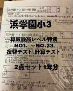 2026年最新】浜学園小3最高レベル特訓算数の人気アイテム - メルカリ