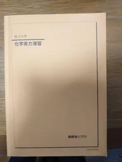 2026年最新】鉄緑会 高3化学の人気アイテム - メルカリ