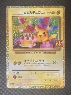 2026年最新】ポケモンカード のピカチュウ おたんじょうびの人気