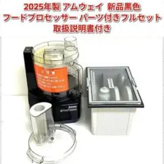 2026年最新】アムウェイ フードプロセッサー オプション パーツの人気