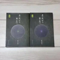 2026年最新】君が代から神が代へ 上巻の人気アイテム - メルカリ