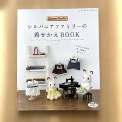 2026年最新】シルバニア 本 着せかえの人気アイテム - メルカリ