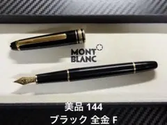 2026年最新】モンブラン 144の人気アイテム - メルカリ