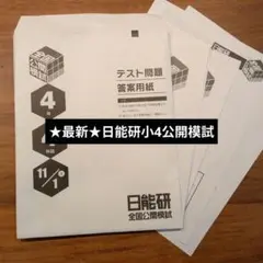 2026年最新】日能研 公開模試の人気アイテム - メルカリ