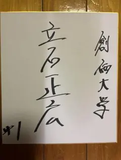 九州国際大付属高校 牟禮翔 8 直筆サイン色紙 甲子園 立石正広 佐々木