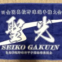 2026年最新】聖光学院 タオルの人気アイテム - メルカリ