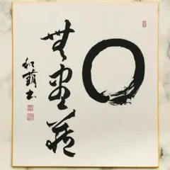 2026年最新】円相_無尽蔵の人気アイテム - メルカリ